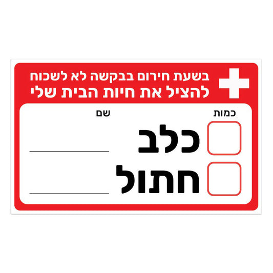 מדבקת חירום